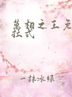 万相之王免费下拉式