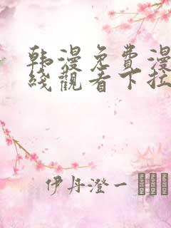韩漫免费漫画在线观看下拉式漫画千金漫画