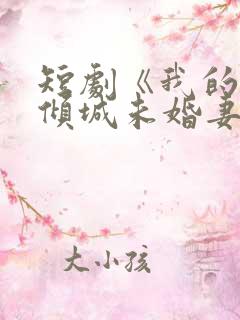 短剧《我的5个倾城未婚妻1》在线