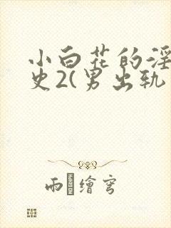 小白花的淫欲情史2(男出轨 高h