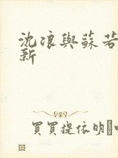 沈浪与苏若雪最新