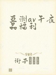 亚洲av午夜精品福利