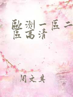 欧洲一区二区三区高清