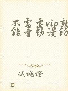 不需要vip就能看动漫的软件
