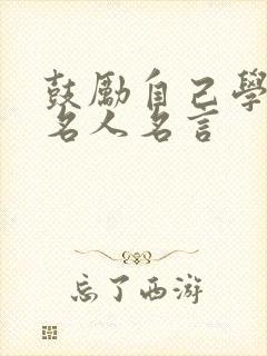 鼓励自己学习的名人名言