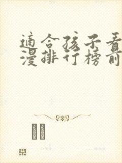 适合孩子看的动漫排行榜前十名