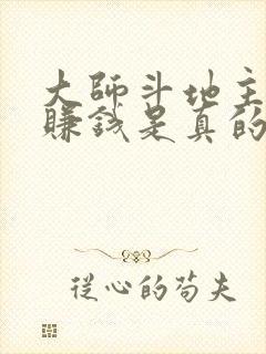 大师斗地主游戏赚钱是真的吗