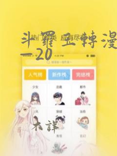 斗罗玉转漫画1—20
