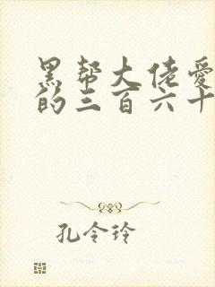 黑帮大佬爱上我的三百六十五天电视剧