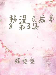 动漫《痴梦少女》第3集