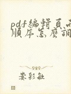 pdf编辑页面顺序怎么调整