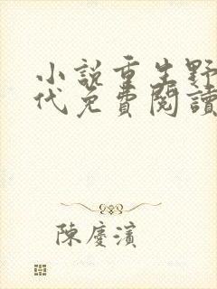 小说重生野性时代免费阅读
