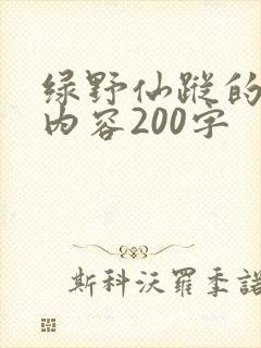 绿野仙踪的主要内容200字