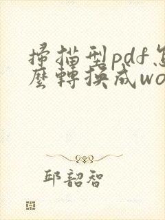 扫描型pdf怎么转换成word