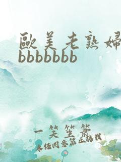 欧美老熟妇bbbbbbbbb