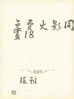 免费火影同人漫画18