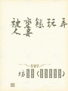 被变态玩弄虐的人妻