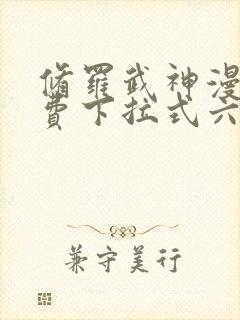 修罗武神漫画免费下拉式六漫