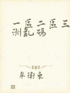 一区二区三区亚洲乱码