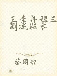 王李丹妮三级无删减版本