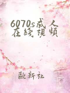 6070s成人在线视频