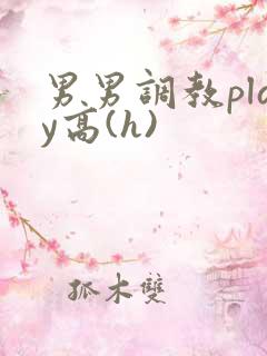 男男调教play高(h)