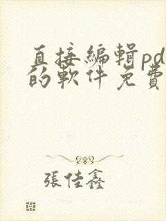 直接编辑pdf的软件免费