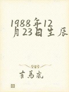 1988年12月23日生辰八字算命