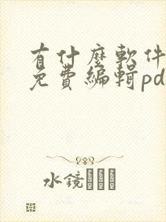 有什么软件可以免费编辑pdf