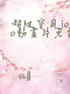 超级宝贝jojo动画片免费全集播放评
