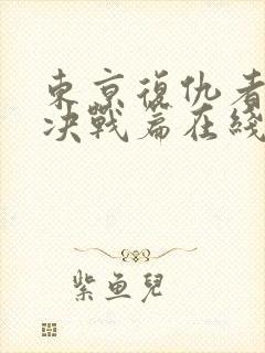 东京复仇者圣夜决战篇在线播放