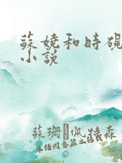 苏娆和时砚清的小说