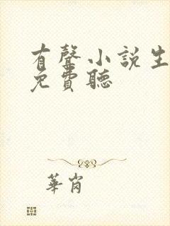 有声小说生万物免费听