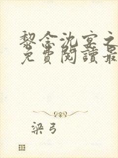 黎念沈宴之全文免费阅读最新章节