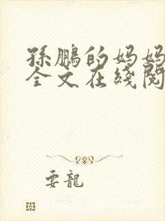 孙鹏的妈妈小说全文在线阅读