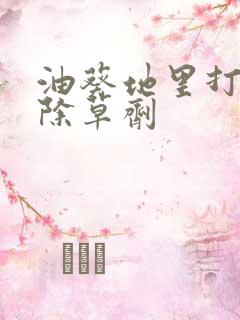 油葵地里打什么除草剂