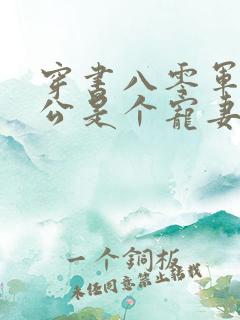 穿书八零军官老公是个宠妻狂魔免费阅读