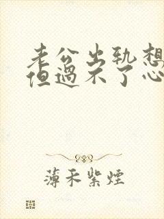老公出轨想原谅但过不了心里那道坎