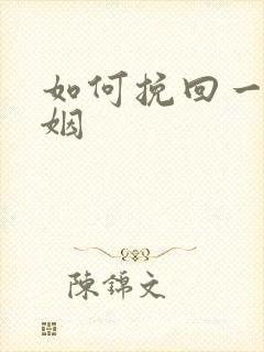 如何挽回一段婚姻