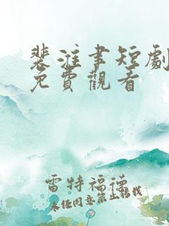 裴淮聿短剧全集免费观看