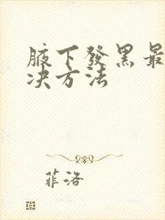腋下发黑最快解决方法