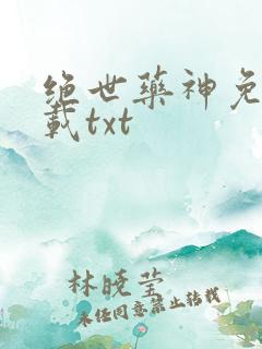 绝世药神免费下载txt
