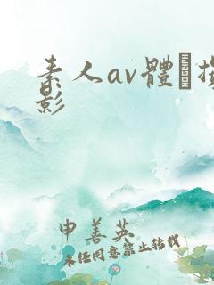 素人av体験撮影
