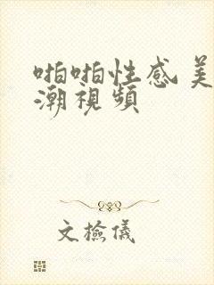 啪啪性感美女高潮视频
