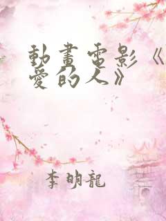 动画电影《最可爱的人》