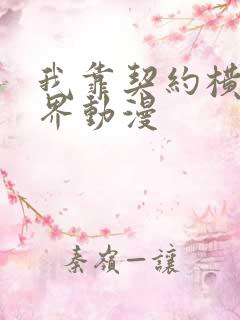 我靠契约横扫异界动漫