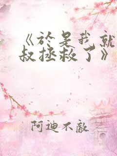 《于是我就被叔叔拯救了》动漫在线观看