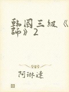 韩国三级《女教师》2