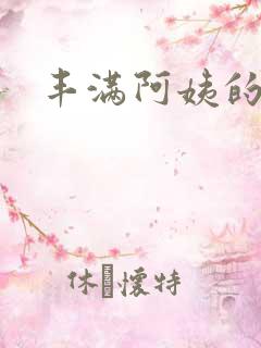 丰满阿姨的诱惑