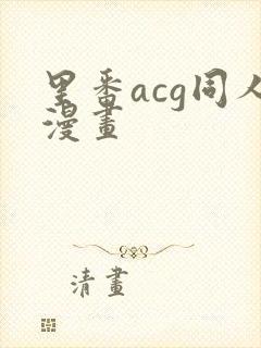 里番acg同人漫画